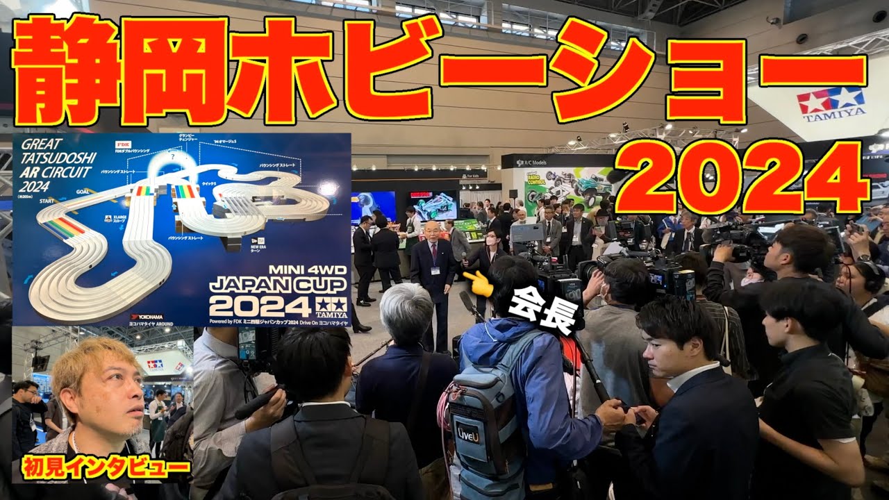 【速報】「突撃静岡ホビーショー2024！JCコースを特別表彰選手shigeさんに聞きました！