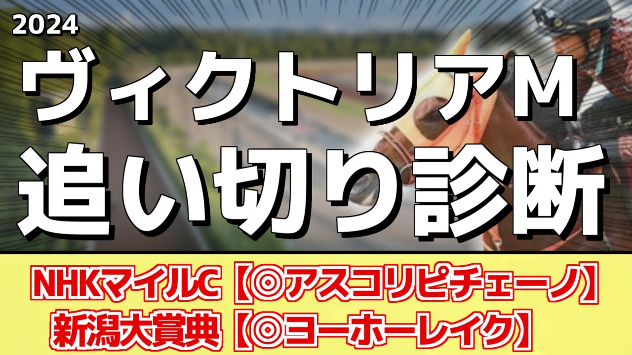 追い切り徹底解説！【ヴィクトリアマイル2024】ナミュール、マスクトディーヴァなどの状態はどうか？調教S評価は2頭！