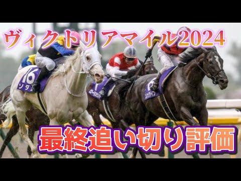 ヴィクトリアマイル2024 最終追い切り評価