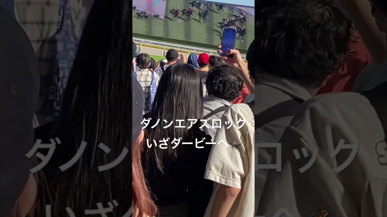 【現地映像】東京11R プリンシパルS ダノンエアズロック　ダービーへの切符獲得　#競馬 #日本ダービー2024