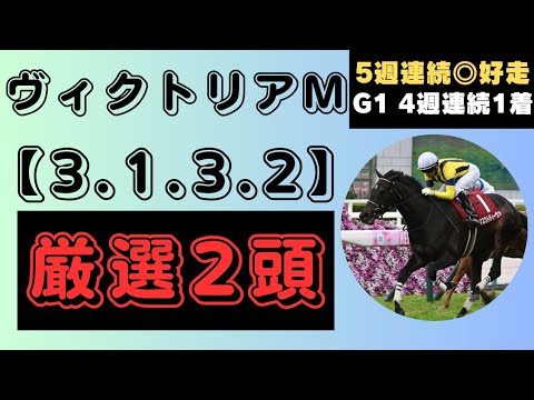 【ヴィクトリアマイル2024】【3.1.3.2】該当◆厳選2頭◆◆厳選馬G1 4週連続1着好走中◆