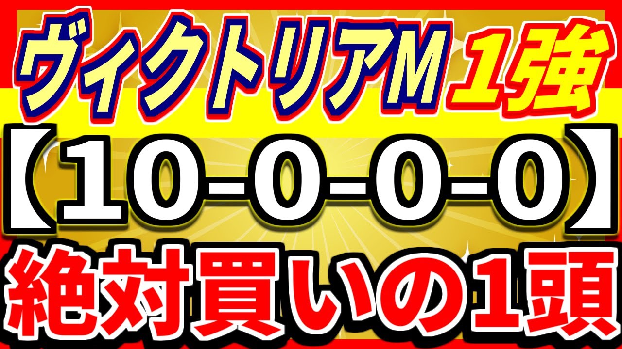 【 ヴィクトリアマイル 2024 】簡単すぎる！（10-0-0-0）勝率100％！１強！