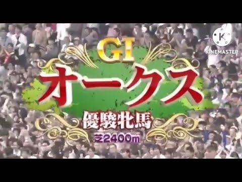 1973.1979.1987-2001.2003-2023 優駿牝馬(オークス)GIファンファーレ集