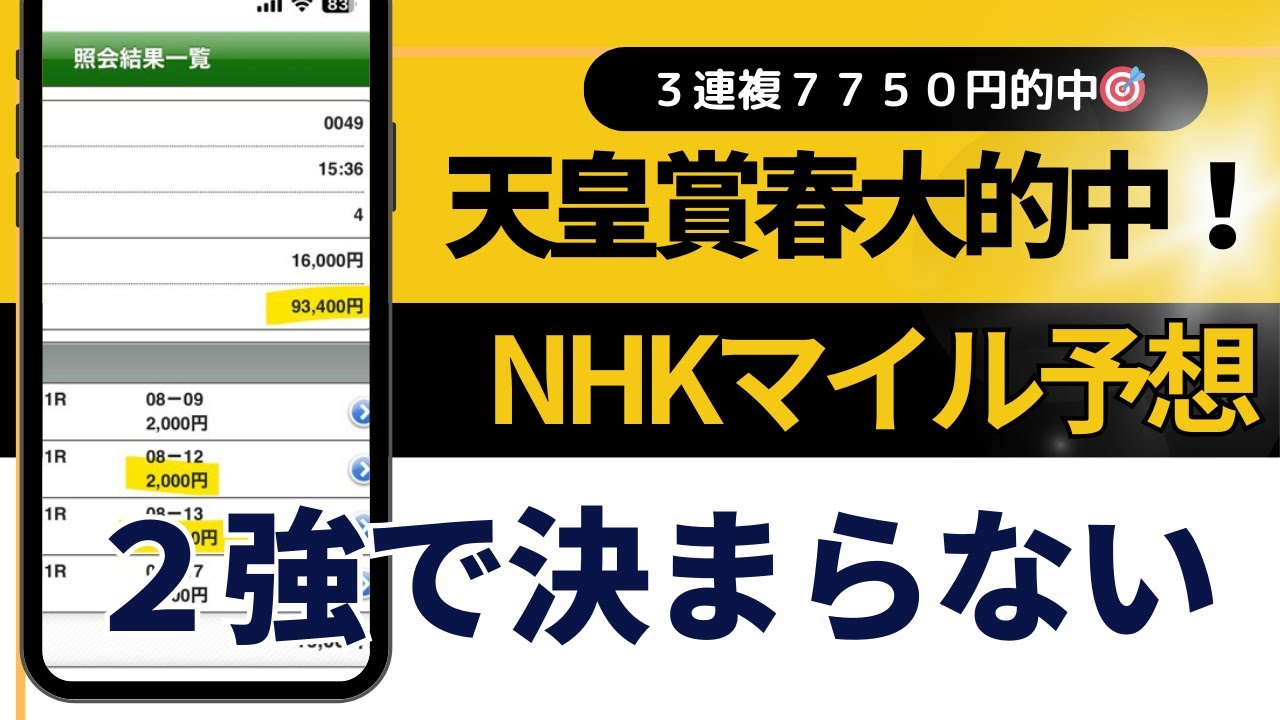 ２０２４年　NHKマイルカップ予想【２強では決まらない？　過去最強の枠順と　距離短縮S馬】