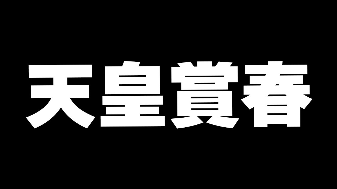 【競馬】天皇賞春2024