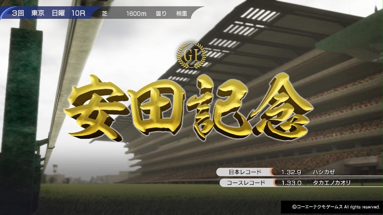 Winning Post 10 2024 安田記念