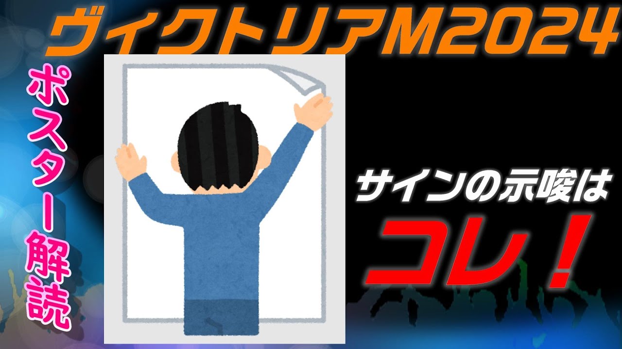 ヴィクトリアマイル2024サイン予想｜ポスター解読は角○からの浮上馬