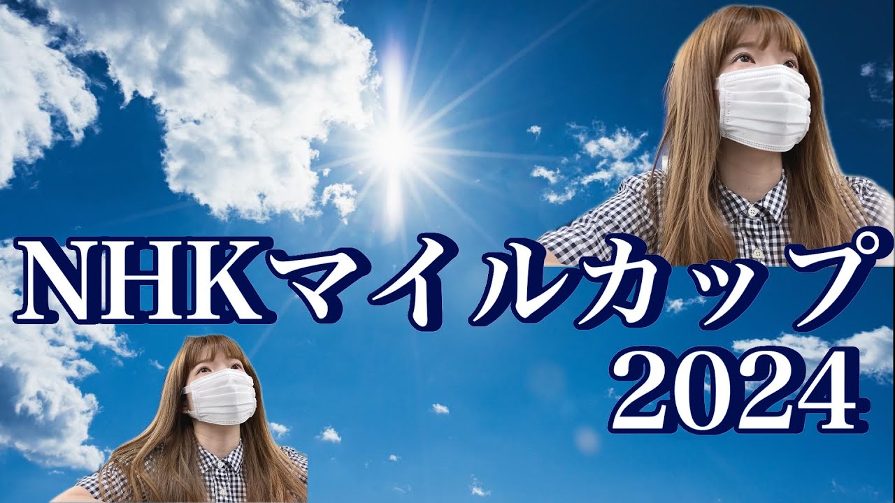 NHKマイルカップのいちにち