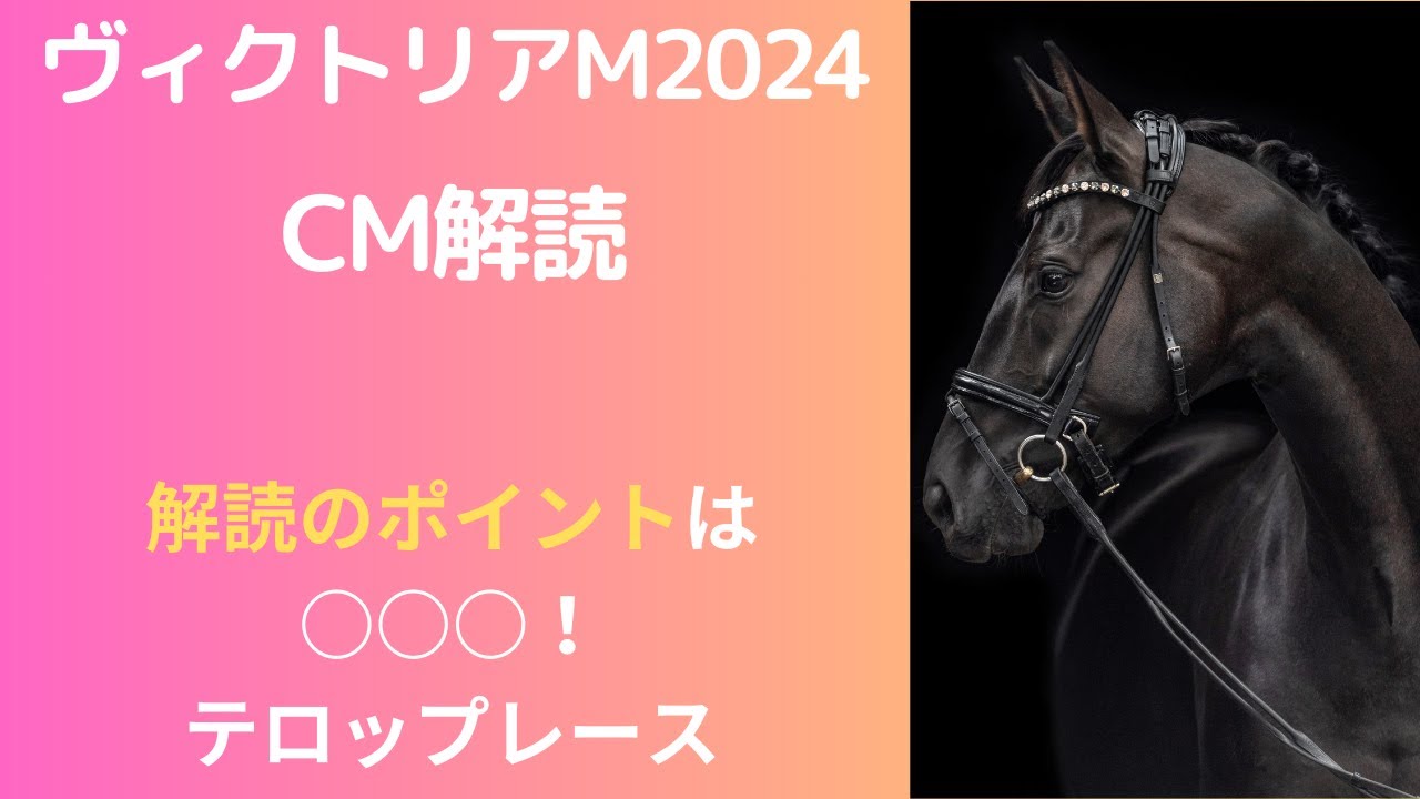ヴィクトリアマイル2024CM解読｜サイン予想はテロップレースの再現？