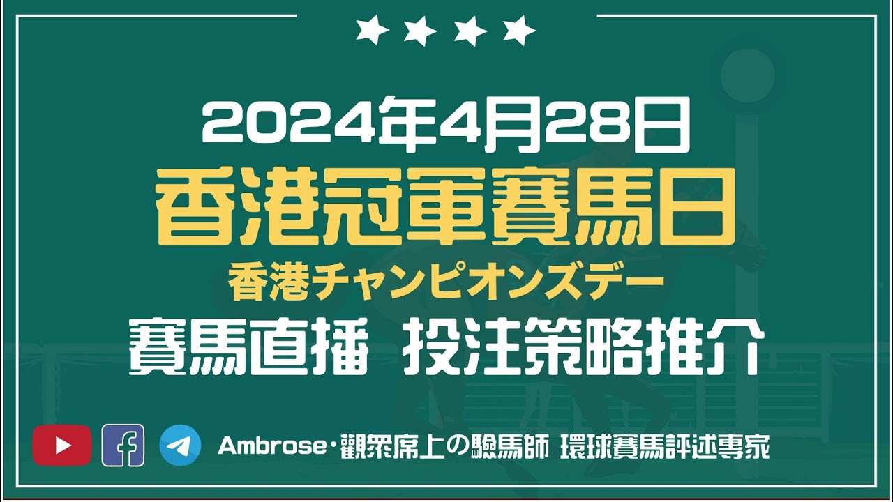 【賽馬直播】2024 香港冠軍賽馬日 女皇盃 冠軍一哩賽 · 香港チャンピオンズデー ｜2024-04-28｜Ambrose 賽馬 — 海外馬頻道｜