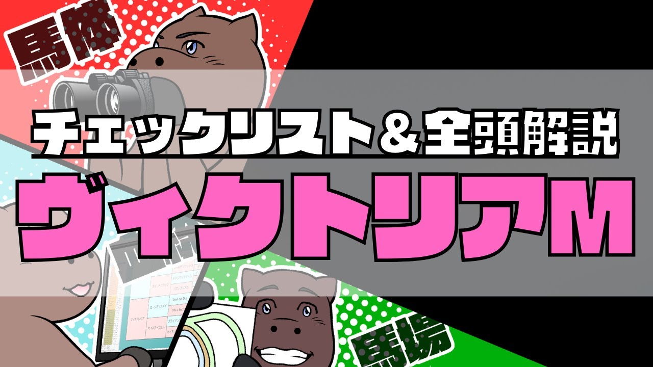 【2024ヴィクトリアマイル】競馬オタクの予想チェックリスト＆全頭血統解説