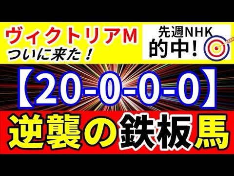 ヴィクトリアマイル 2024 （20-0-0-0）ここが狙い目！条件ドンピシャ！逆襲の鉄板馬！