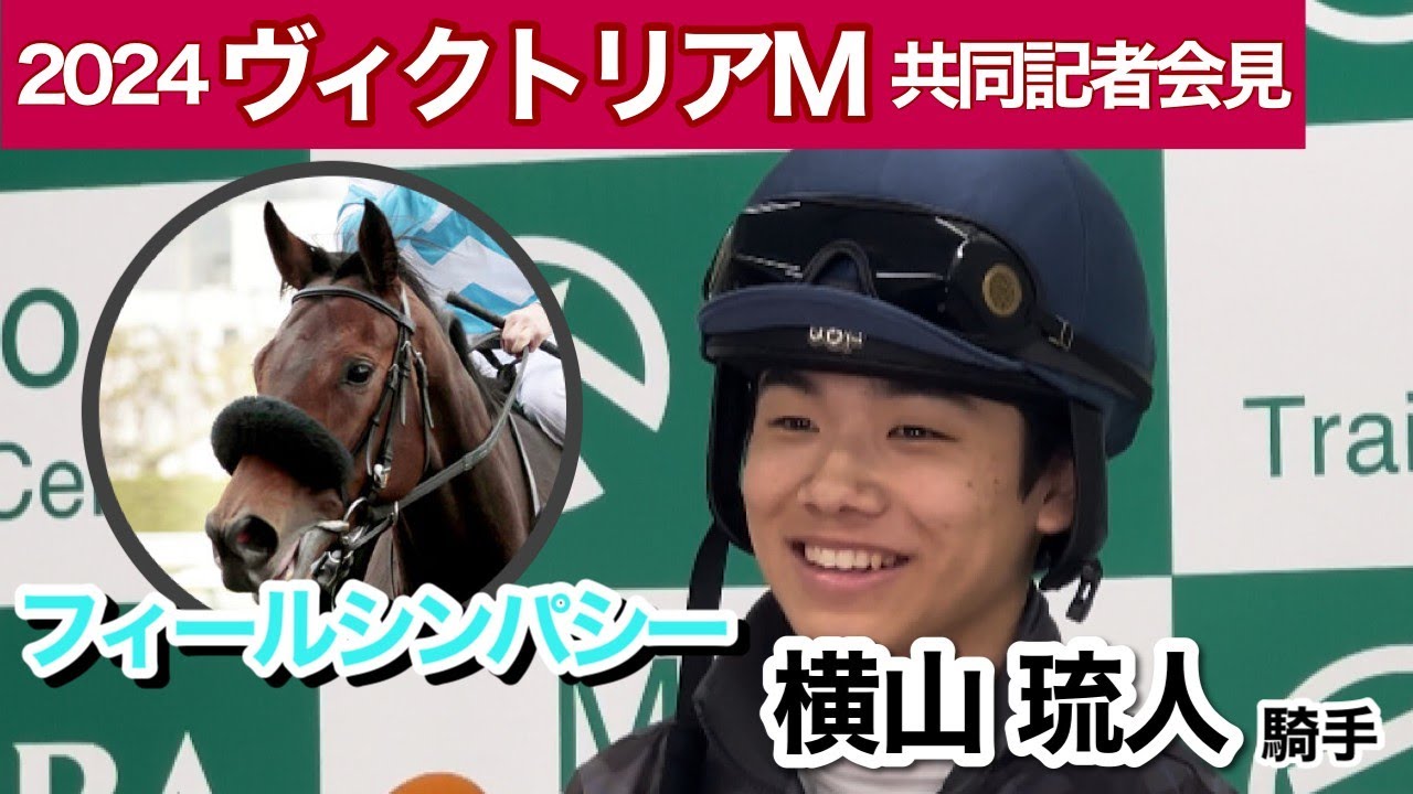【ヴィクトリアマイル2024】「強気な競馬を」フィールシンパシーでＧ１初挑戦の横山琉人騎手「勝つチャンスはあると思っている」…ＪＲＡ共同記者会見