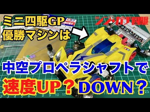 【新企画】ジャパンカップ2024に向けてガチ四駆を進化‼️中空プロペラシャフトで速度UPできるか⁉️