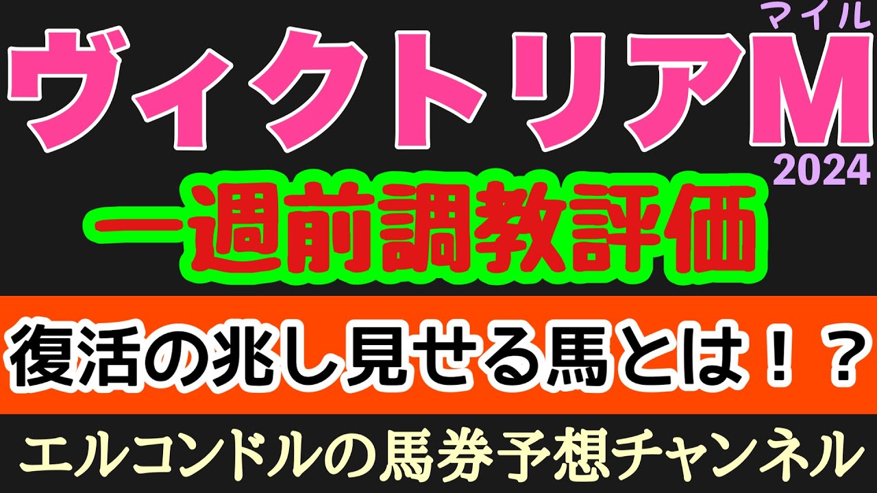 エルコンドル氏のヴィクトリアマイル2024一週前調教評価！！マスクトディーヴァは悲願G1制覇へ万全か！あの実力馬の動きに復調の予感が？！