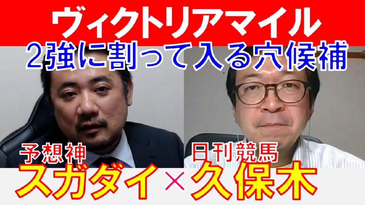 【ヴィクトリアマイル2024】2強に割って入る穴候補！日刊競馬「久保木正則」×「スガダイ」の注目馬大公開！