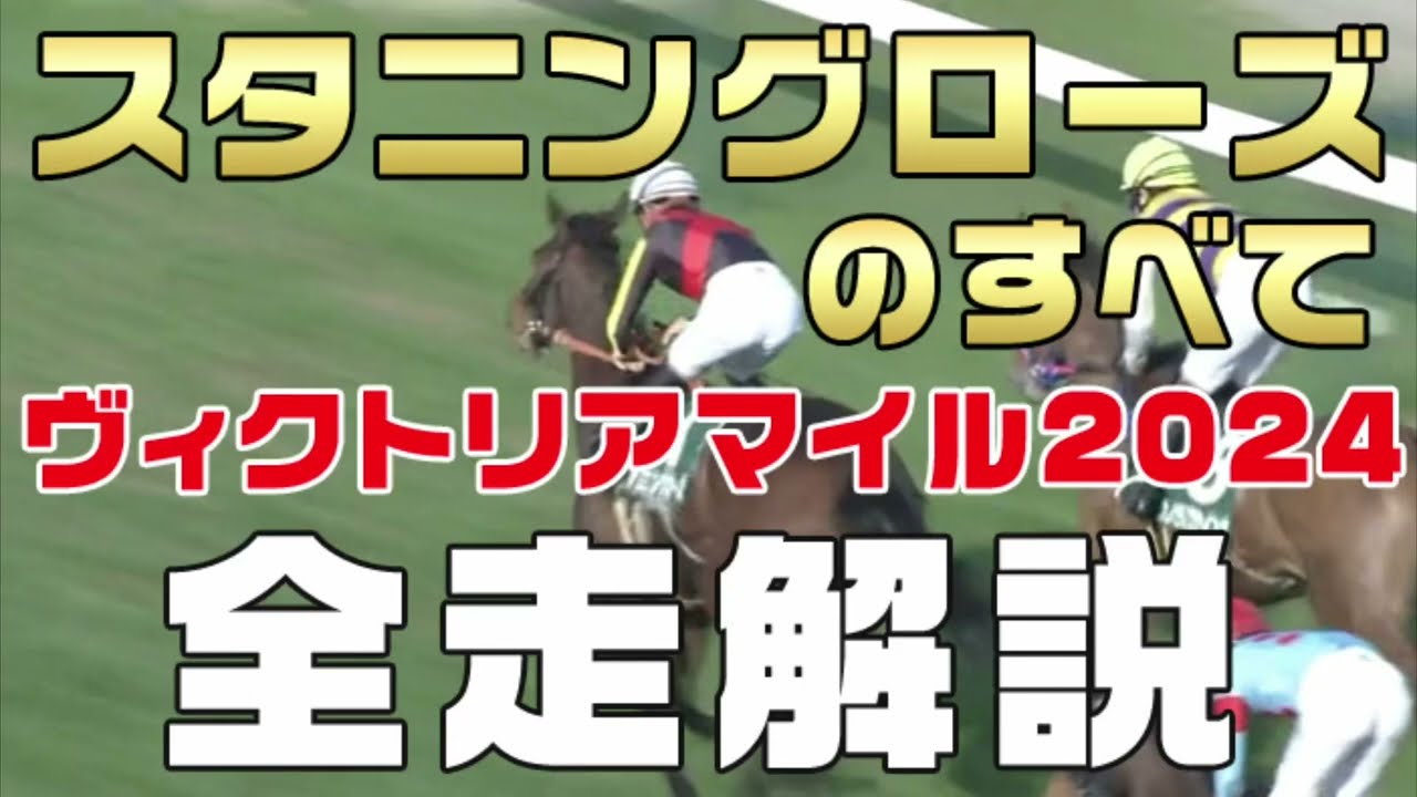 【スタニングローズのすべて】（ヴィクトリアマイル2024）新馬戦から前走までのレースぶりを振り返ってみました