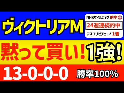 【 ヴィクトリアマイル 2024 】 今週も自信あり！（13-0-0-0）勝率100%！１強です