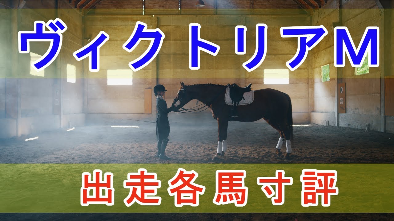 ヴィクトリアマイル 2024 - 出走各馬寸評