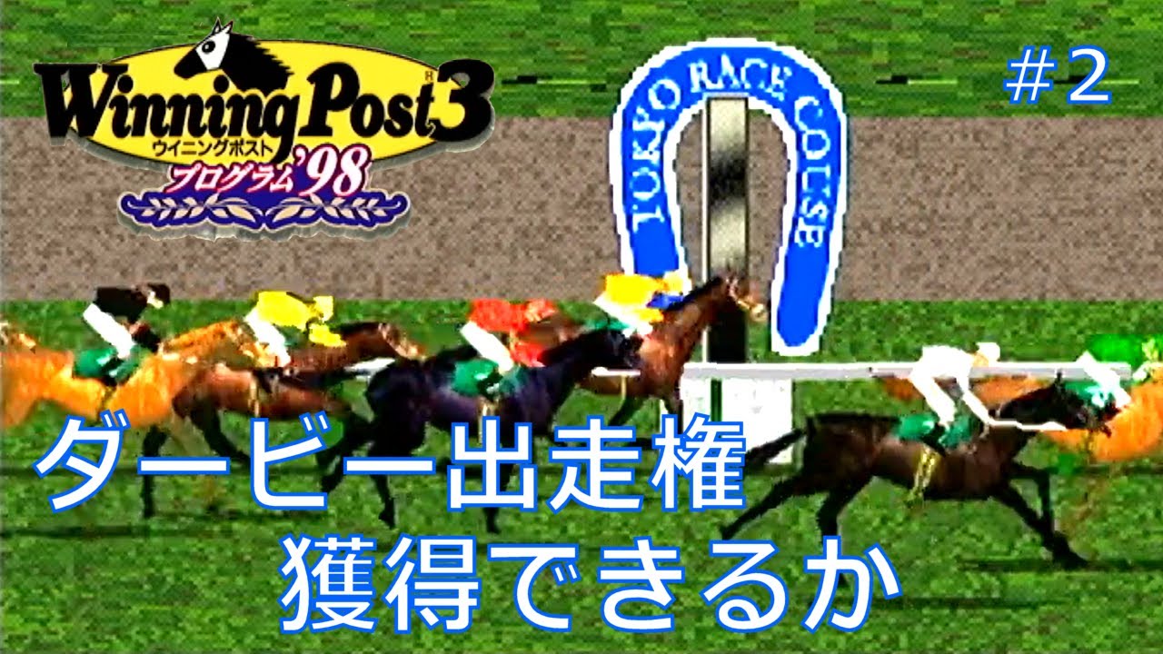 【ウイニングポスト３】ダービー出走権、獲得できるか・・・#２