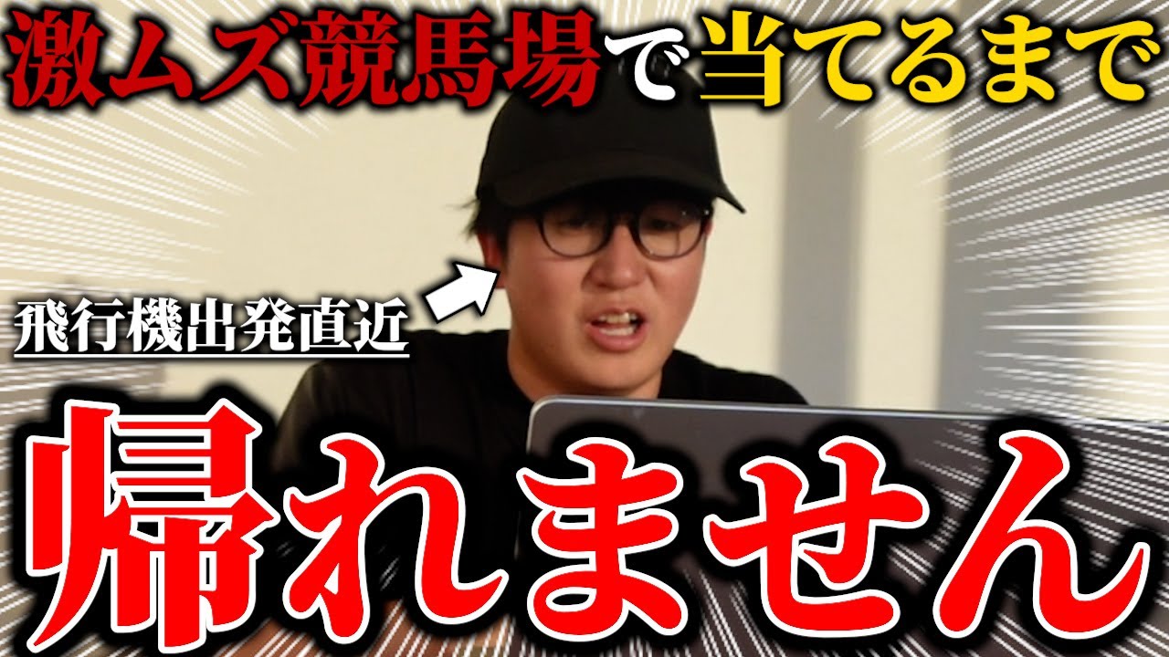 【超過酷!?】競馬でFIREをした男の日常。06