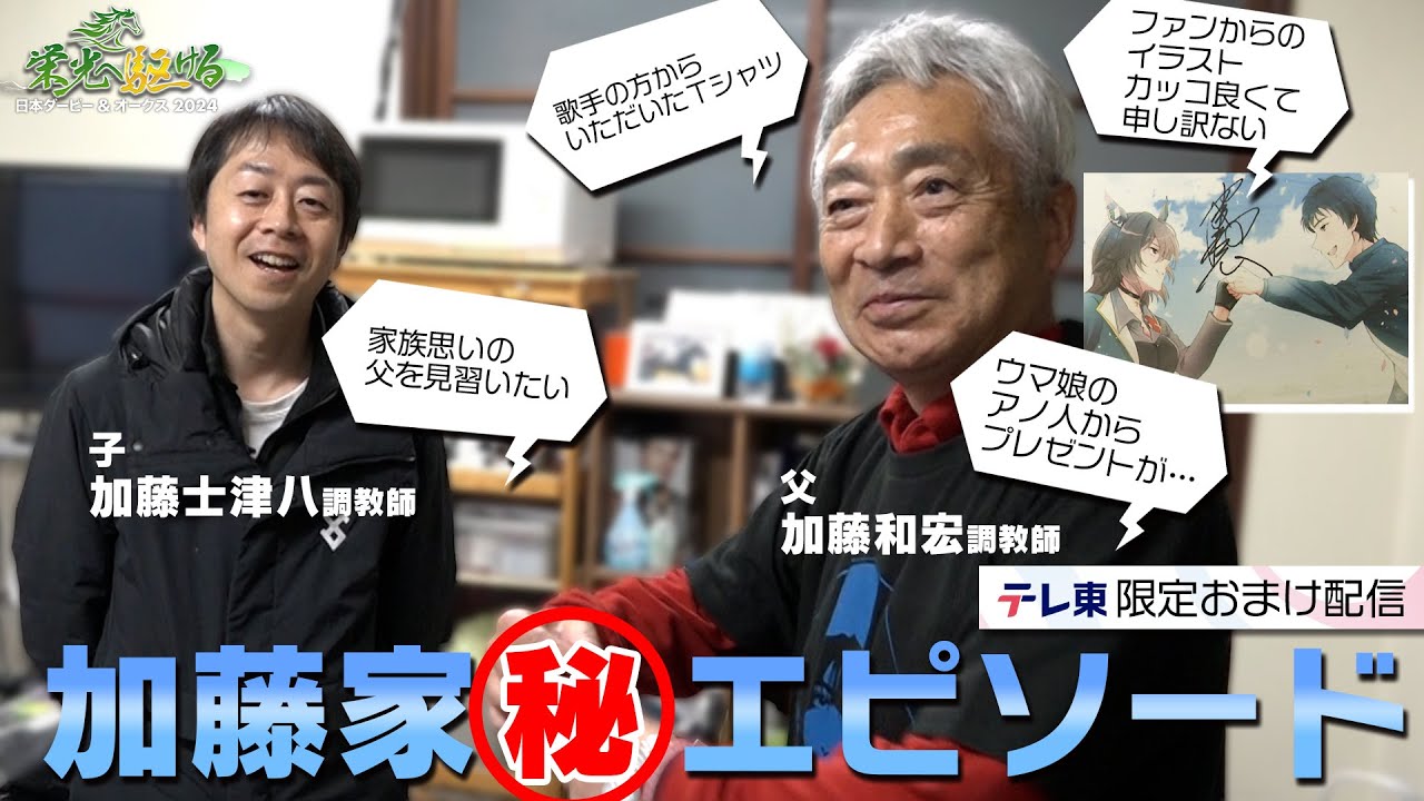 加藤和宏師 加藤家の超ほっこり㊙️エピソード｜栄光へ駆ける 日本ダービー＆オークス2024｜テレ東 5月12日（日）午後4時30分
