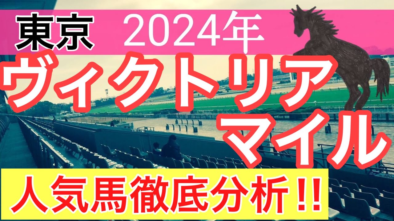 【ヴィクトリアマイル2024】競馬予想PART2(2024年競馬予想184戦113的中)
