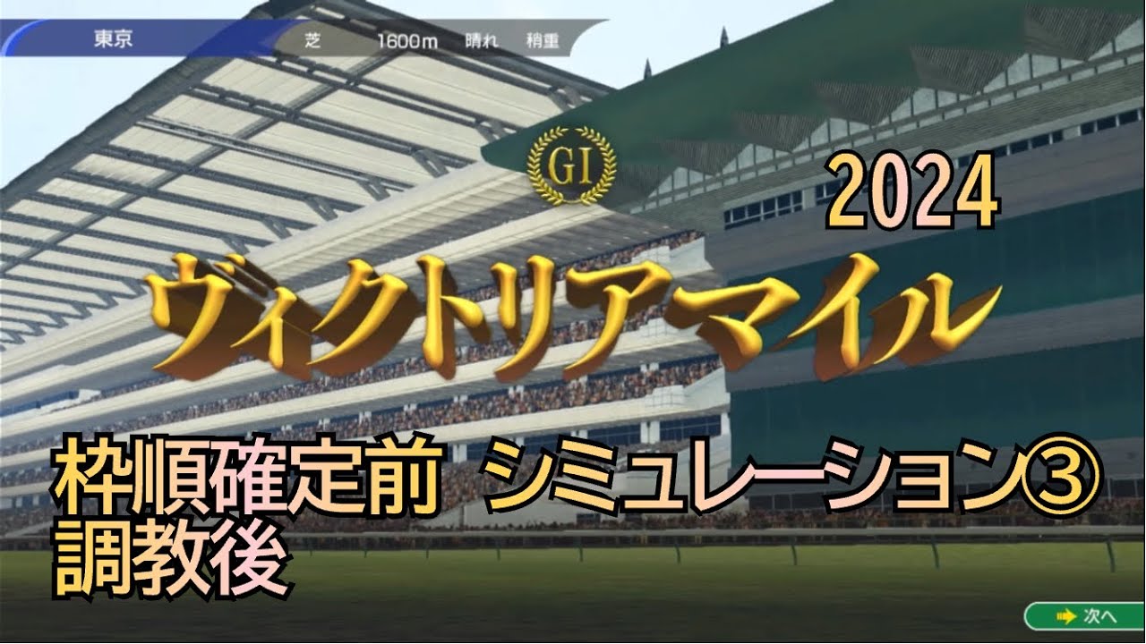 ヴィクトリアマイル 2024 G1 枠順確定前 調教後 シミュレーション  5レース ③