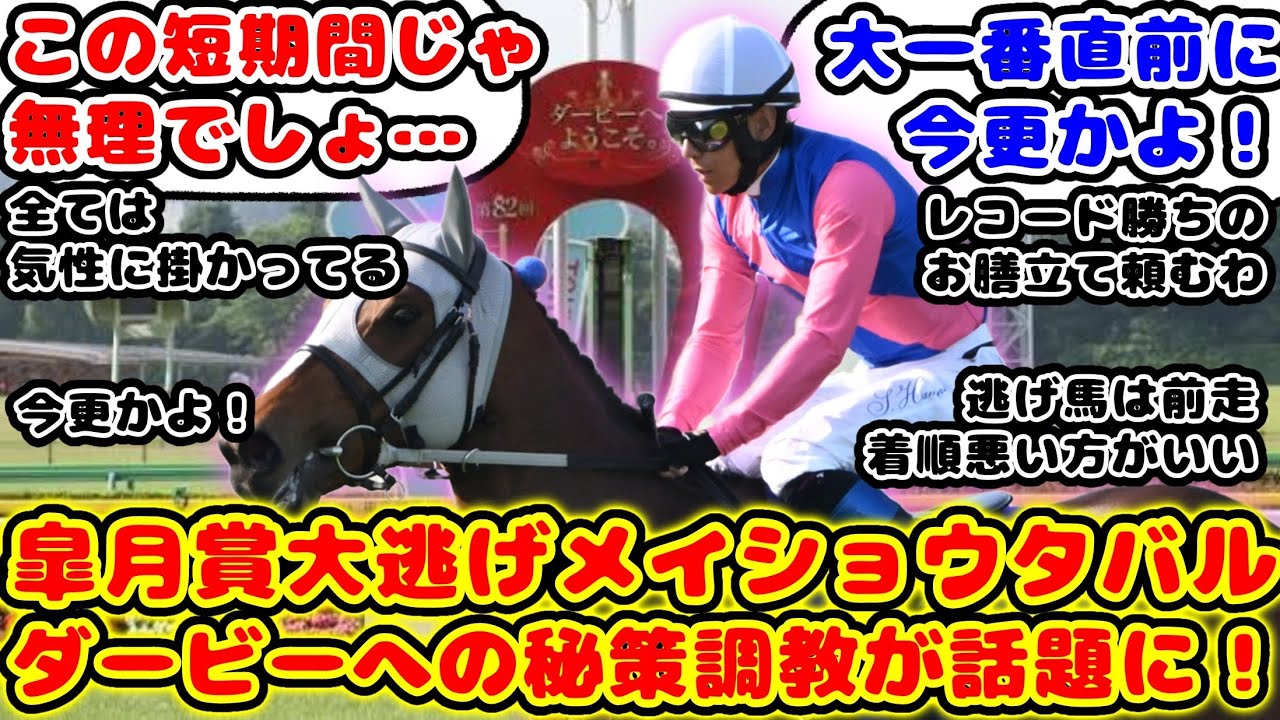 【競馬】皐月賞大逃げメイショウタバル ダービーへ向けて秘策の調教が話題に！【競馬の反応集】