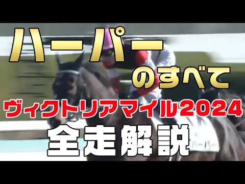 【ハーパーのすべて】（ヴィクトリアマイル2024）新馬戦から前走までのレースぶりを振り返ってみました