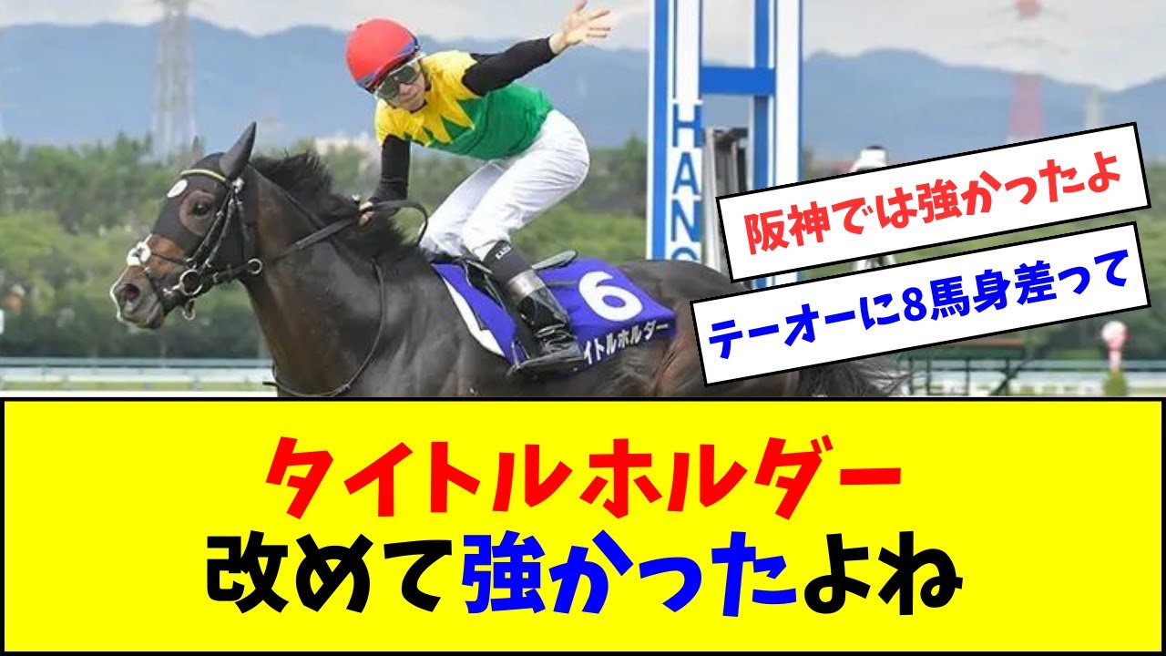 タイトルホルダー、改めて強かったよね