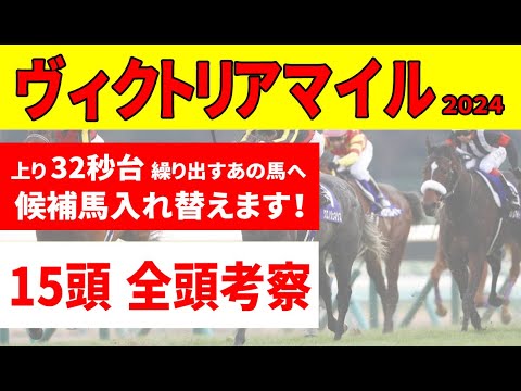 【ヴィクトリアマイル2024予想】＜全頭考察＞10人気以下を高評価大抜擢にはタイム的な裏付け有り！そして・・・この重賞ウィナーを候補から外します！