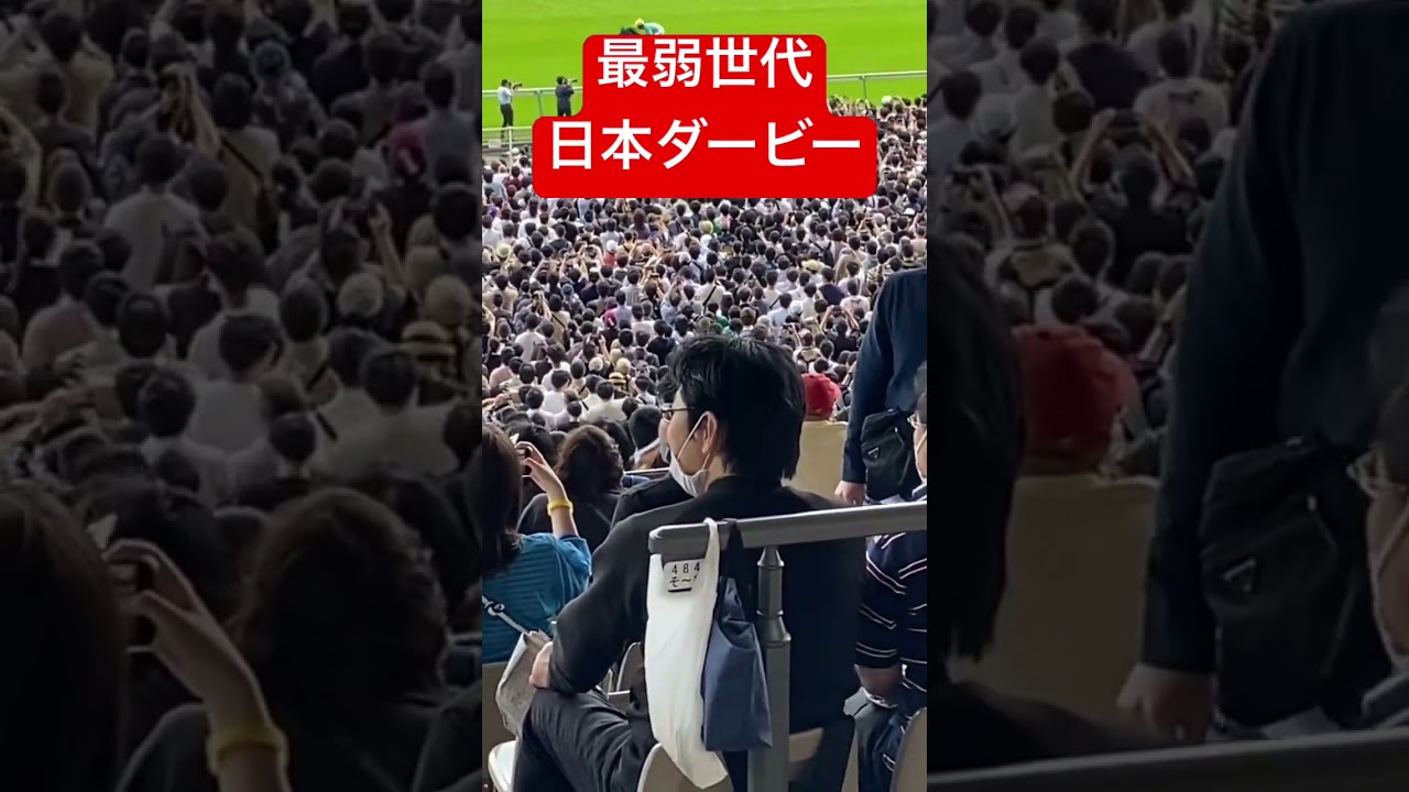 【絶望】第90回日本ダービー最弱世代の本馬場入場 #競馬 #日本ダービー2023