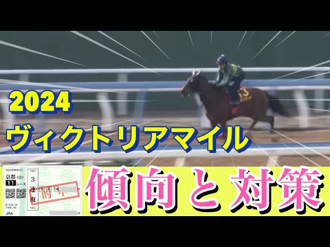 🎯 ヴィクトリアマイル2024 | 傾向と対策