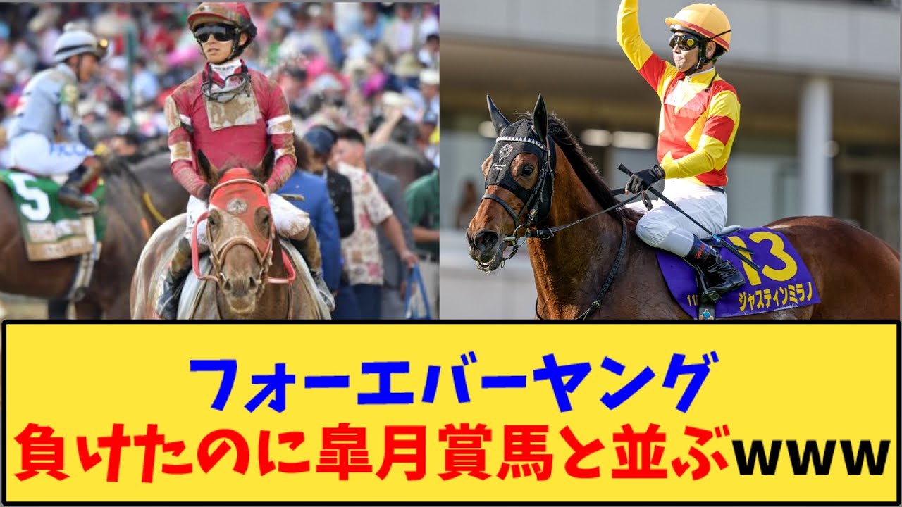 【競馬】「フォーエバーヤング負けたのに皐月賞馬と並ぶwww」に対する反応【反応集】