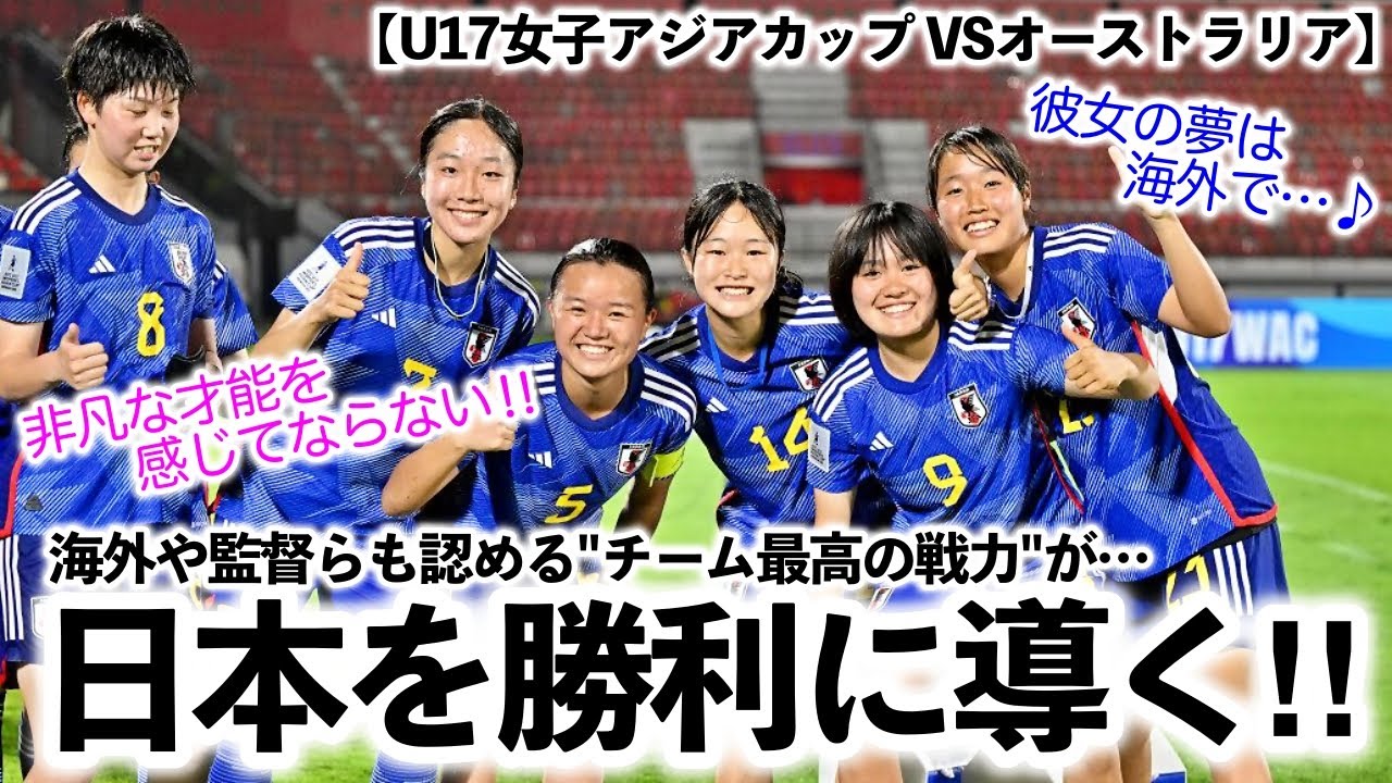 【U17女子アジアカップ VSオーストラリア】「私の夢は海外で…‼︎」リトルなでしこ最高のプレイヤーは”あの選手”に影響⁉︎