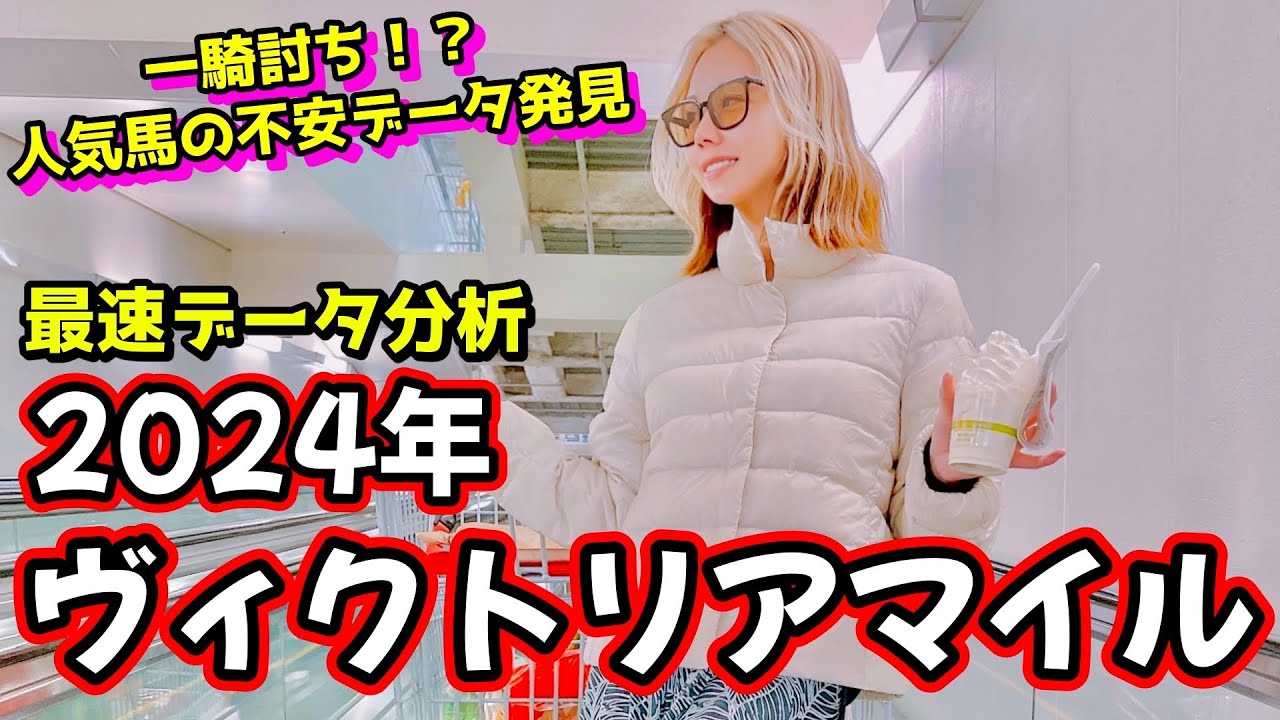 【2強は2頭とも不安！】2024年ヴィクトリアマイルのデータ分析予想【星野るり】