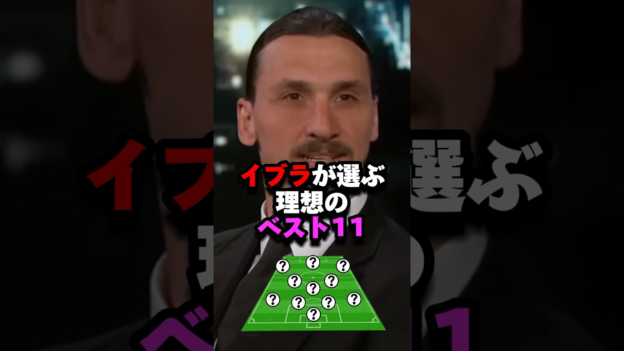イブラが選ぶ理想のベスト11#サッカー #イブラヒモビッチ