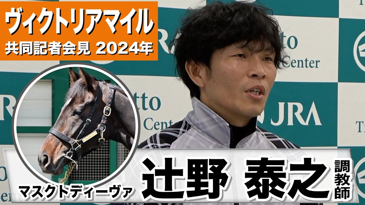 【ヴィクトリアM2024】マスクトディーヴァ・辻野泰之調教師「（マイル適性について）彼女のレースセンスの良さと能力の高さでカバー」《JRA共同会見》