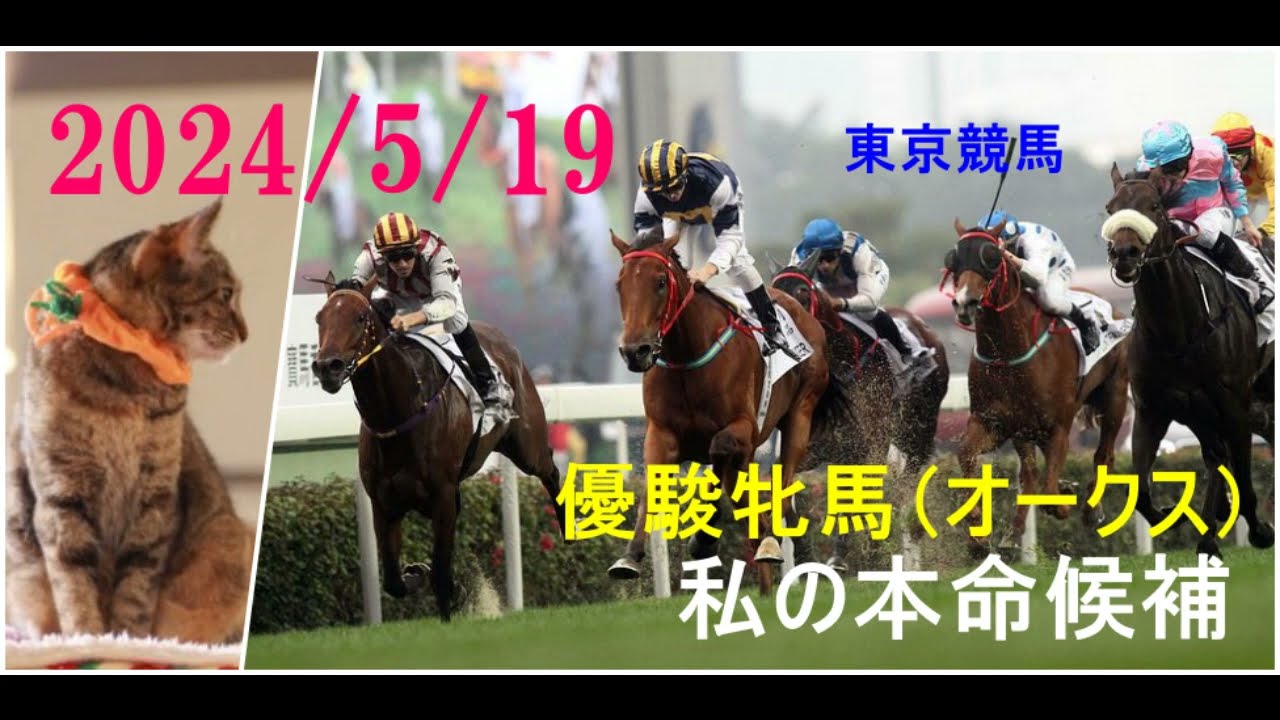 2024/5/19　東京競馬　オークス（ＧⅠ）私の本命候補