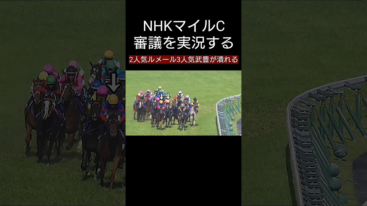 落馬寸前 NHKマイルC ルメールと武豊が被害 川田将雅ジャンタルマンタル勝利