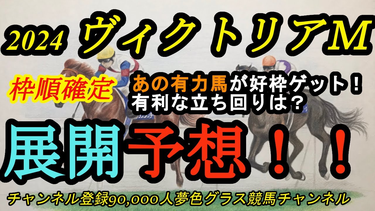 【展開予想】枠順確定！ヴィクトリアマイル2024！あの有力馬が好枠をゲット！？有利な立ち回りは？