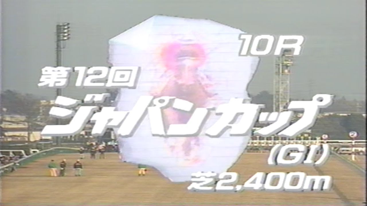 あの日のスーパー競馬　1992年・第12回ジャパンカップG1（トウカイテイオー）70分ノーカット