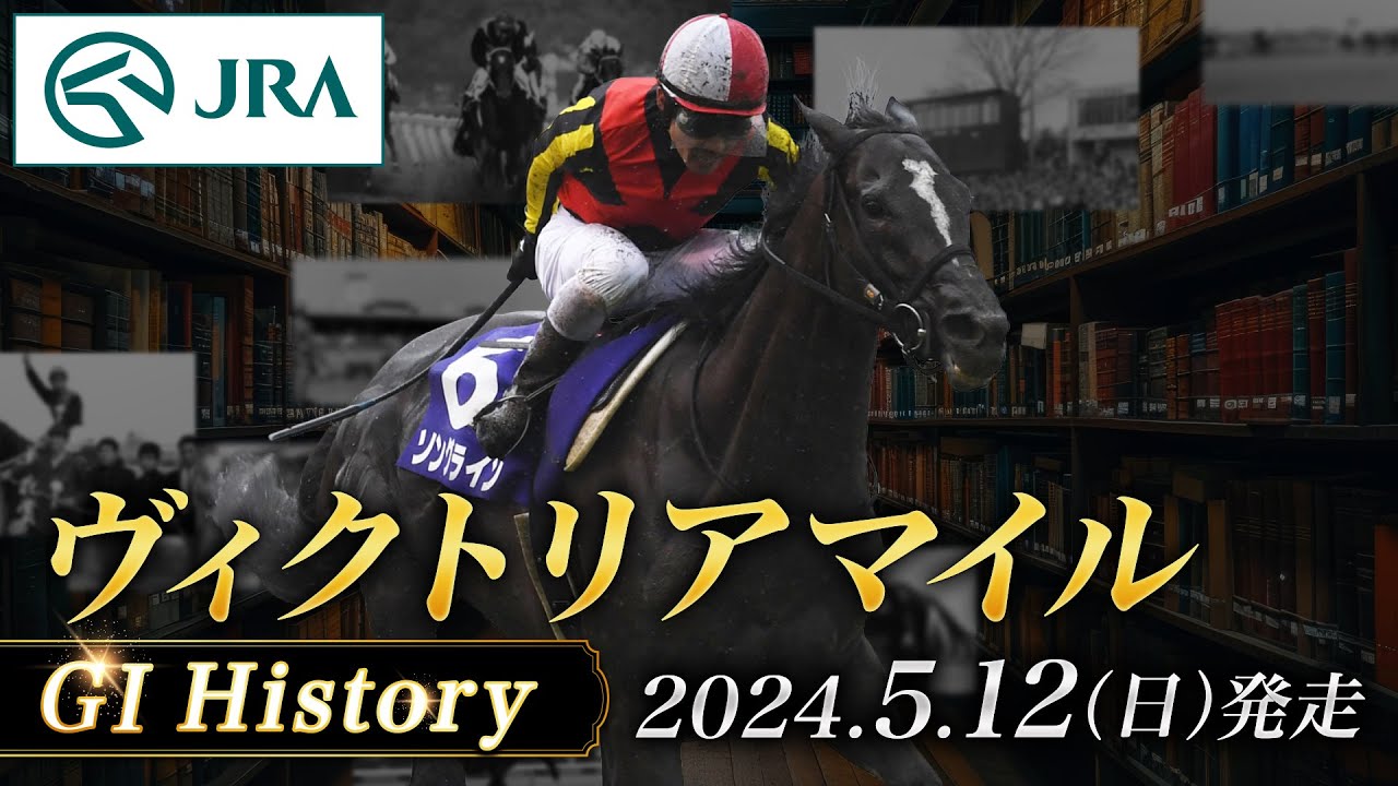 【歴史&出走馬紹介】2024年 ヴィクトリアマイル｜JRA公式