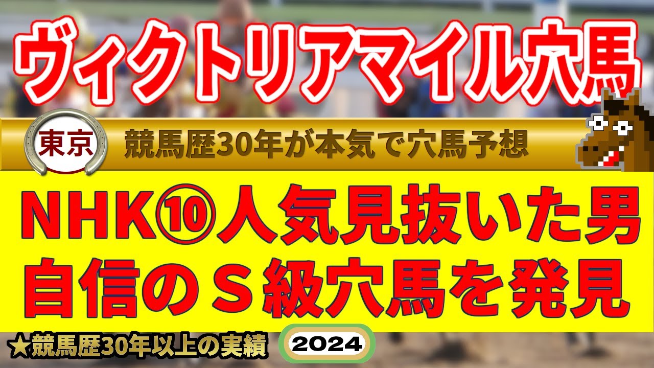 ヴィクトリアマイル2024穴馬予想（NHKマイル⑩人気を穴馬指名成功男）