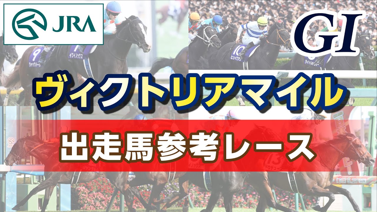【参考レース】2024年 ヴィクトリアマイル｜JRA公式
