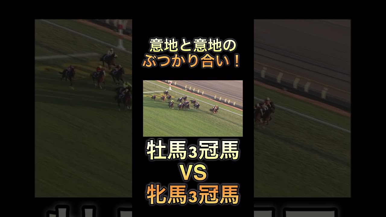 【接戦】3冠馬VS3冠馬#競馬 #競馬好き #ジャパンカップ #g1 #ヴィクトリアマイル #名レース#接戦 #3冠馬#馬 #shorts #short#オルフェーヴル #ジェンティルドンナ