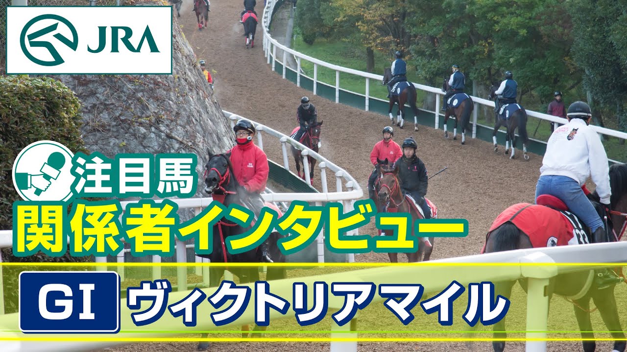 【注目馬 関係者インタビュー】2024年 ヴィクトリアマイル｜JRA公式