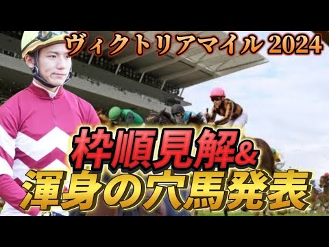 【ヴィクトリアマイル2024】【レース展開】枠順確定後の渾身の穴馬とレース展開予想・見解