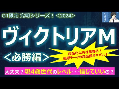 【ヴィクトリアマイル2024＜必勝編＞】現4歳世代のレベルは大丈夫か！？今回は信じていいの？～超名牝以外は馬券外！2強も該当する最悪データがヤバい！～